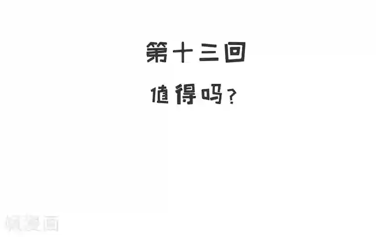 嘿嘿嘿总裁的101种方法第13话 值得吗？