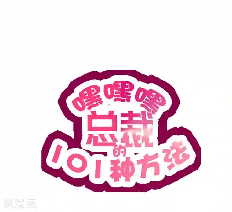 嘿嘿嘿总裁的101种方法第14话 怀孕了