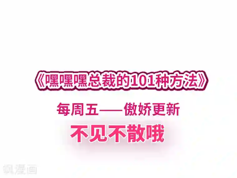 嘿嘿嘿总裁的101种方法第15话 玩个刺激的