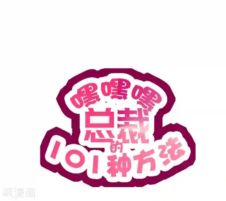 嘿嘿嘿总裁的101种方法第16话 姐夫，我是余念