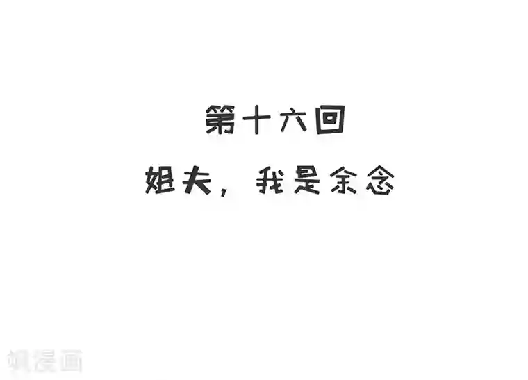 嘿嘿嘿总裁的101种方法第16话 姐夫，我是余念