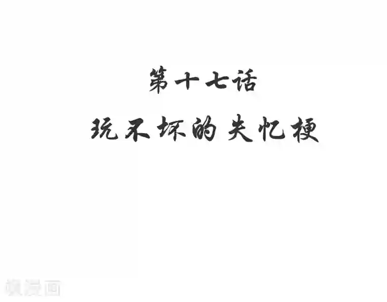 嘿嘿嘿总裁的101种方法第17话 玩不坏的失忆梗