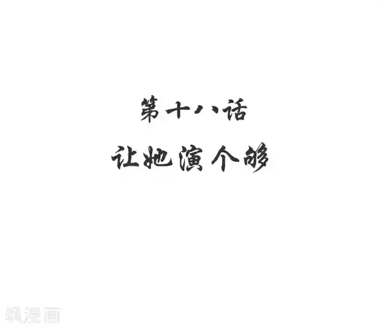 嘿嘿嘿总裁的101种方法第18话 让她演个够