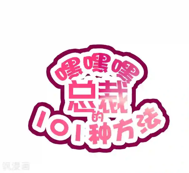 嘿嘿嘿总裁的101种方法第22话 眠眠……