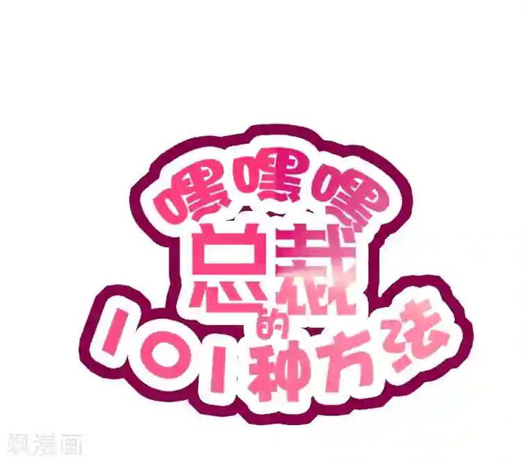 嘿嘿嘿总裁的101种方法第29话 苍蝇都飞不进的地方