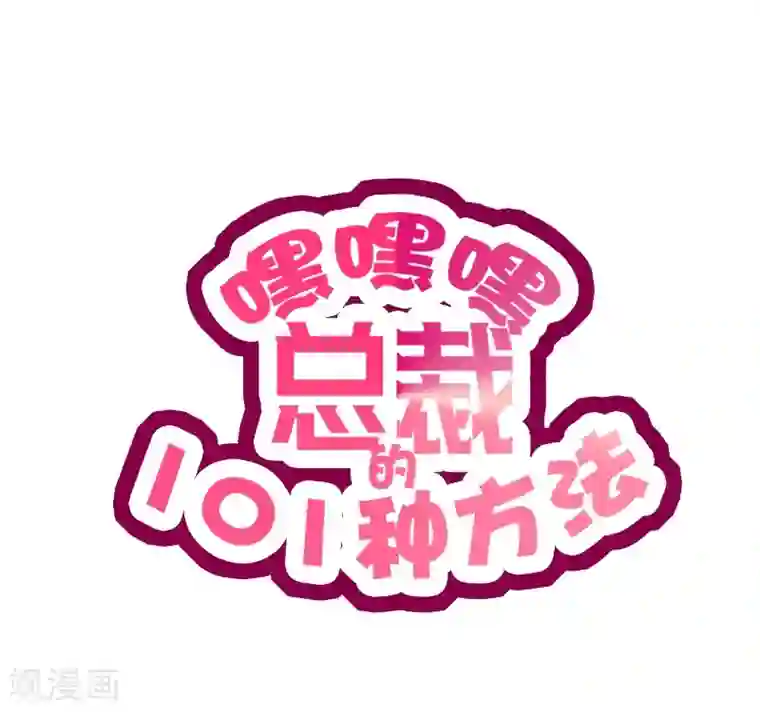 嘿嘿嘿总裁的101种方法第30话 要我请你进来？