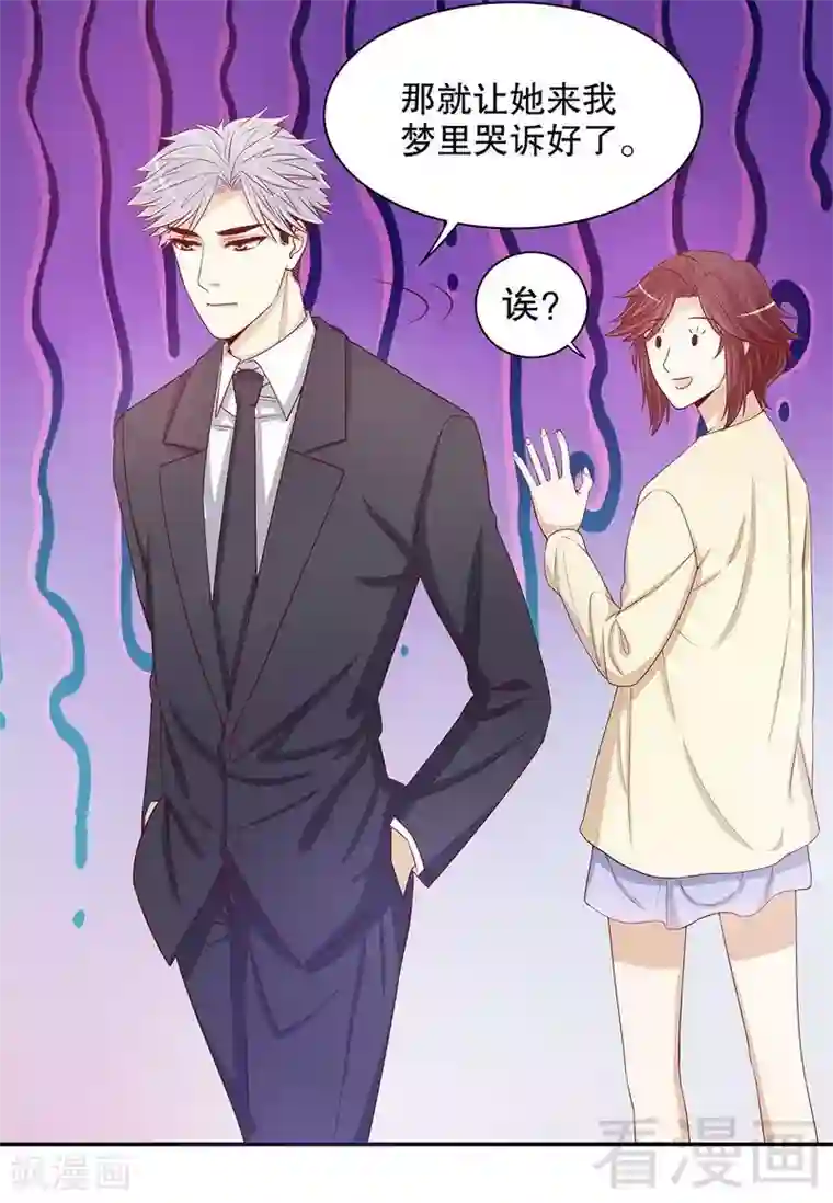 嘿嘿嘿总裁的101种方法第50话 让她来我梦里哭诉