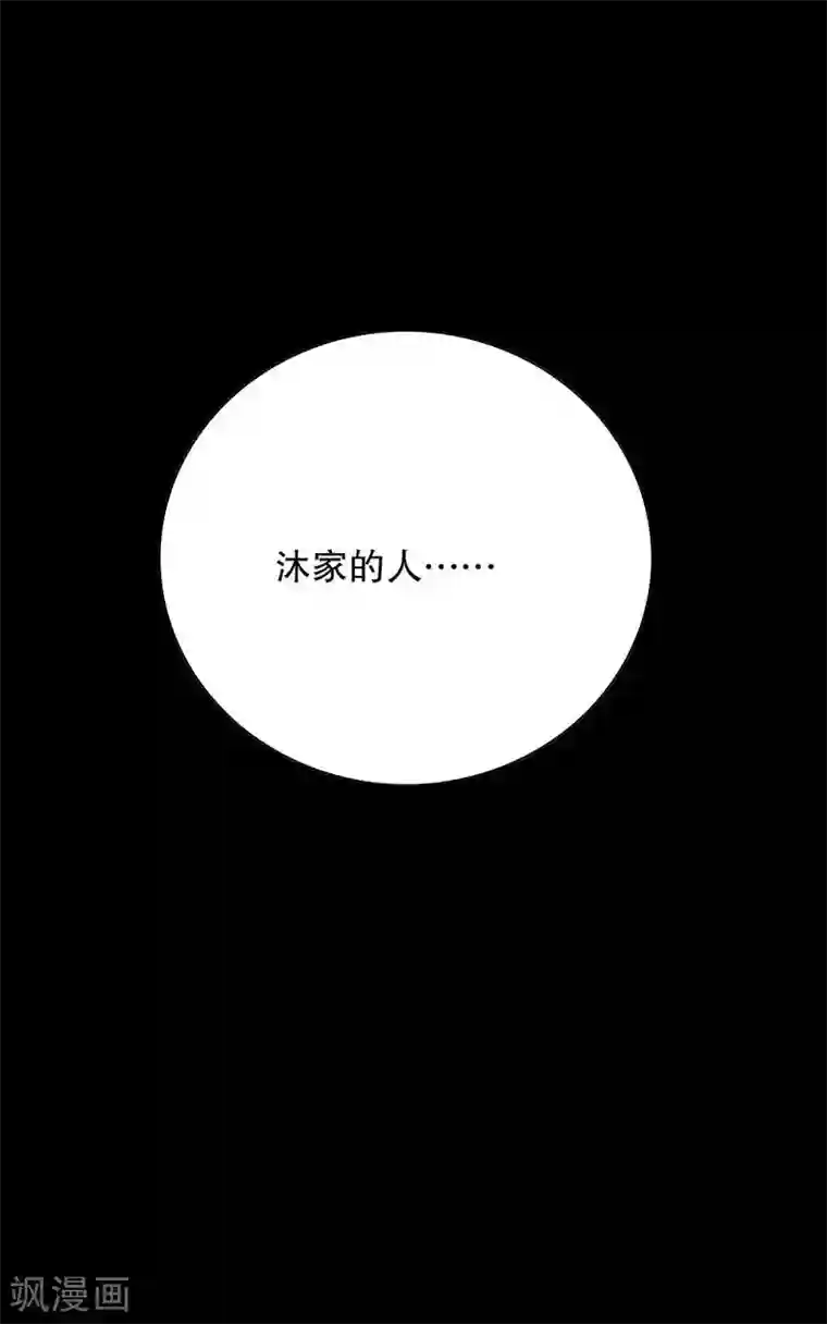 嘿嘿嘿总裁的101种方法第62话 我也是…沐家人…