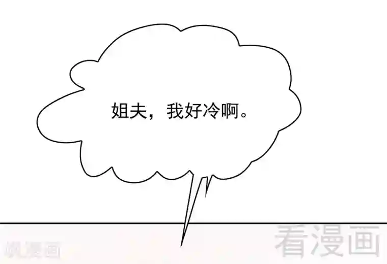嘿嘿嘿总裁的101种方法第77话 姐夫，我好冷啊