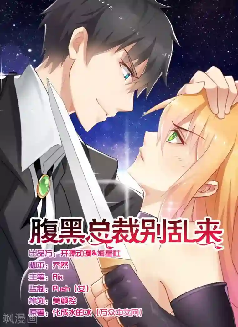 腹黑总裁别乱来第5话 我还不能倒下！