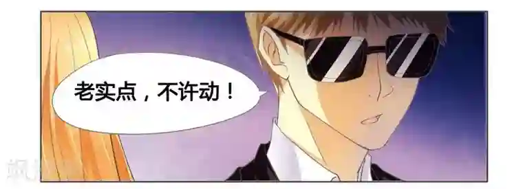 腹黑总裁别乱来第6话 被算计