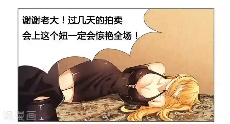 腹黑总裁别乱来第7话 被拍卖