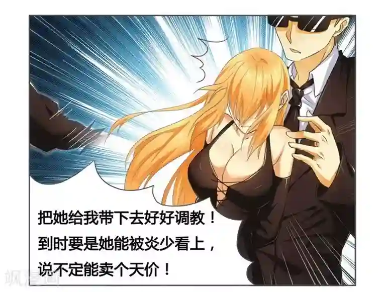 腹黑总裁别乱来第7话 被拍卖