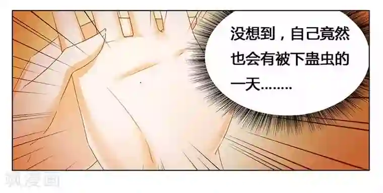 腹黑总裁别乱来第26话 下蛊