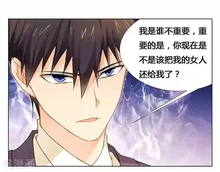 腹黑总裁别乱来第28话 我的女人