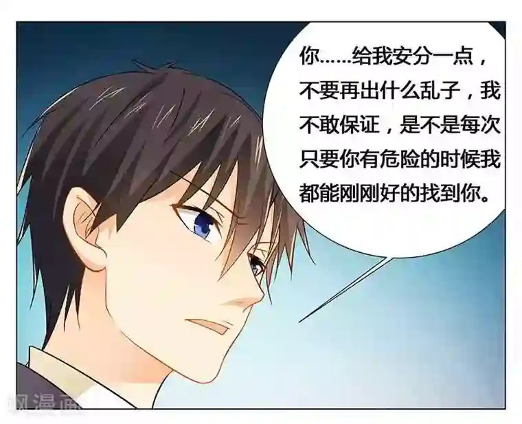 腹黑总裁别乱来第29话 不准离开我的视线