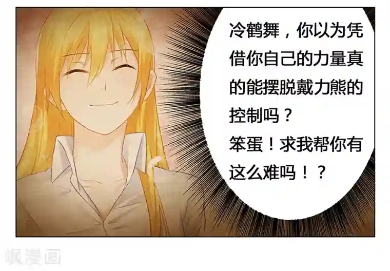 腹黑总裁别乱来第32话 黑炎瀛，再见！