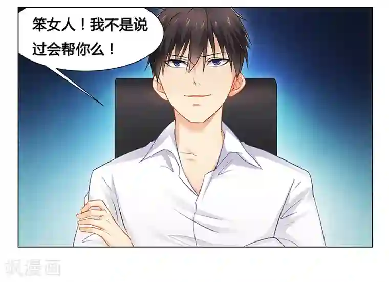 腹黑总裁别乱来第34话 你想做什么