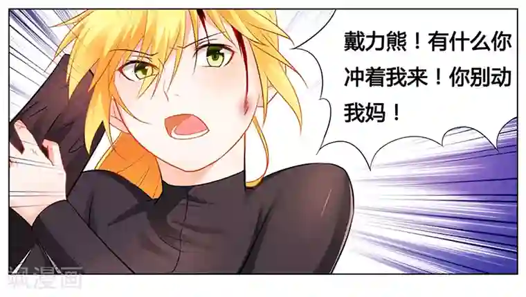 腹黑总裁别乱来第35话 你冲着我来