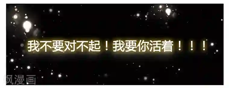 腹黑总裁别乱来第38话 求你活下去！