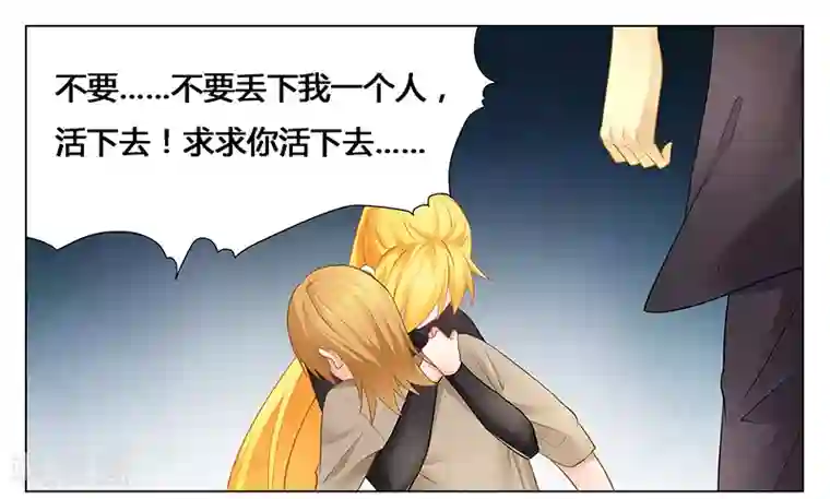 腹黑总裁别乱来第38话 求你活下去！