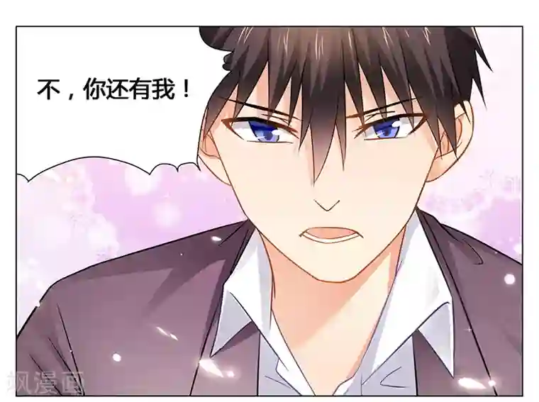 腹黑总裁别乱来第40话 你还有我！