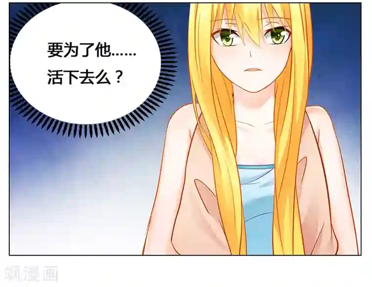 腹黑总裁别乱来第41话 为了我，活下去！