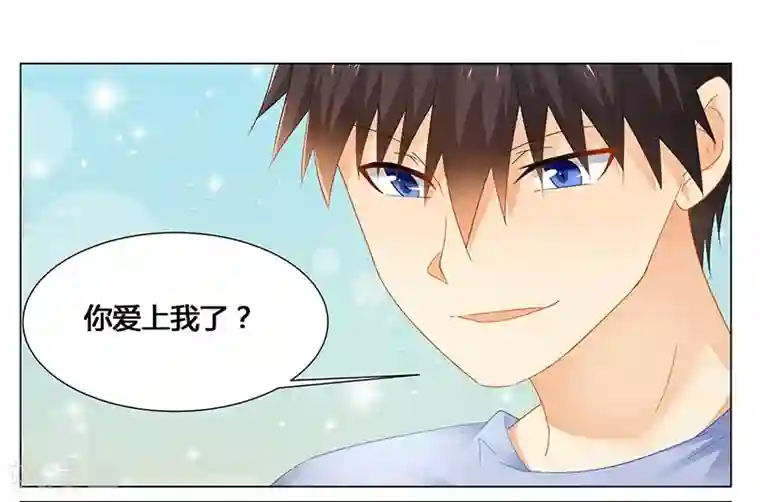 腹黑总裁别乱来第51话 你爱上我了？