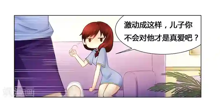腹黑总裁别乱来第54话 要不要这么激动！