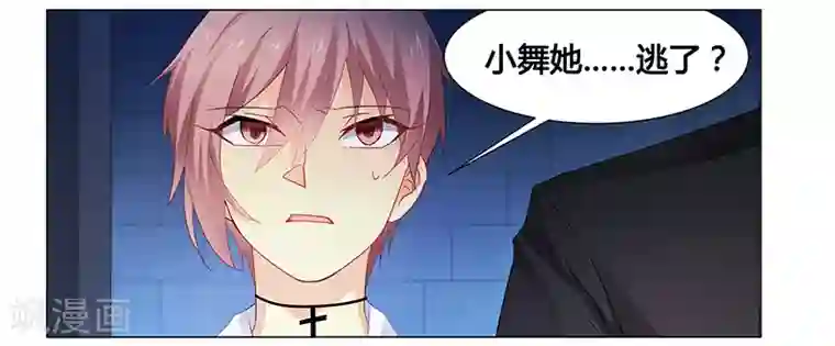 腹黑总裁别乱来第62话 她逃走了！