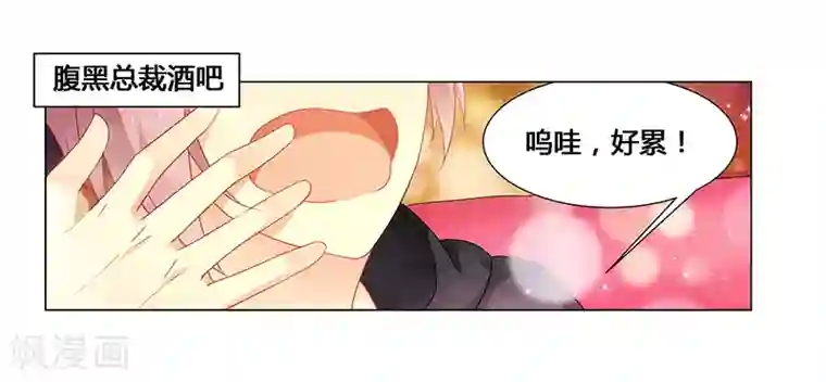 腹黑总裁别乱来第64话 失踪