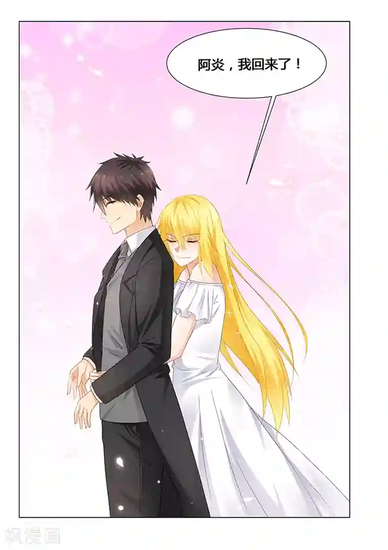 腹黑总裁别乱来最终话 阿炎，我回来了