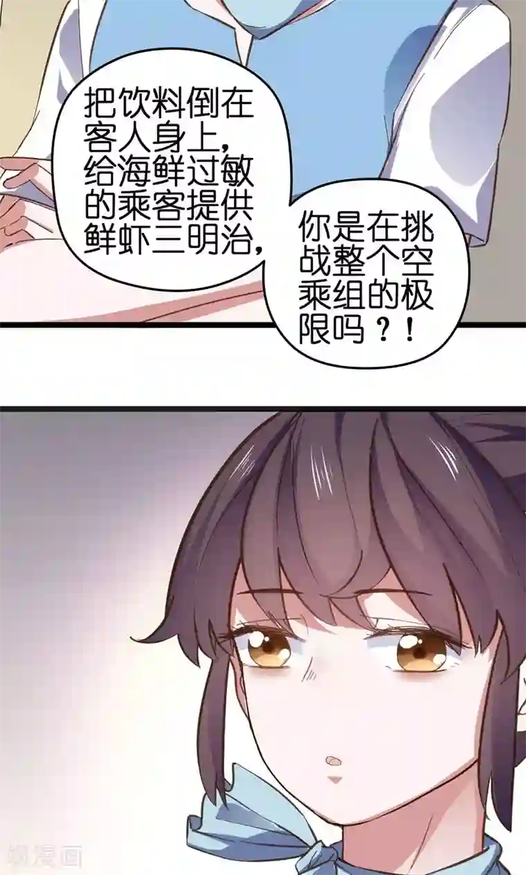 总裁的专属空姐第1话