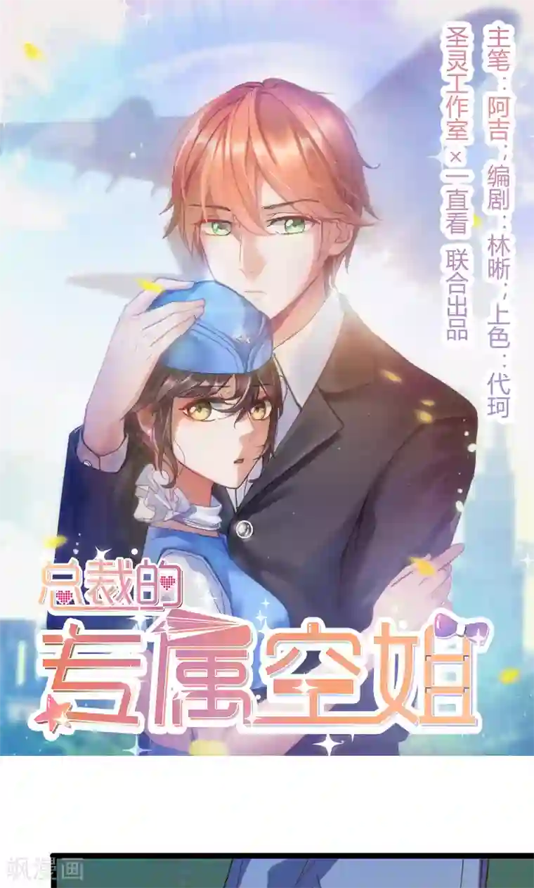 总裁的专属空姐第5话