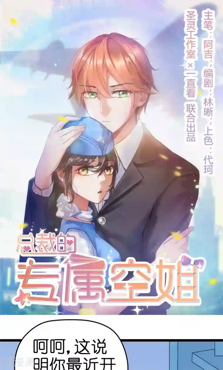 总裁的专属空姐第41话