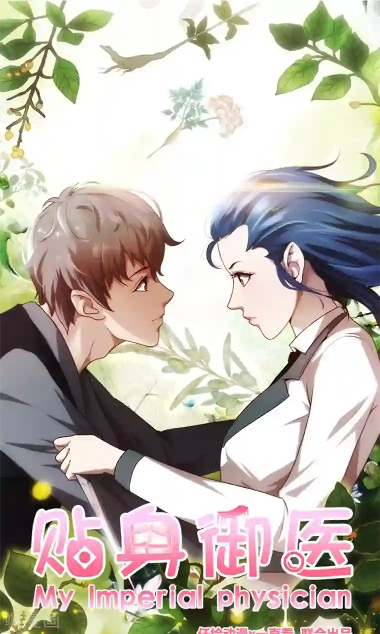 贴身御医第81话