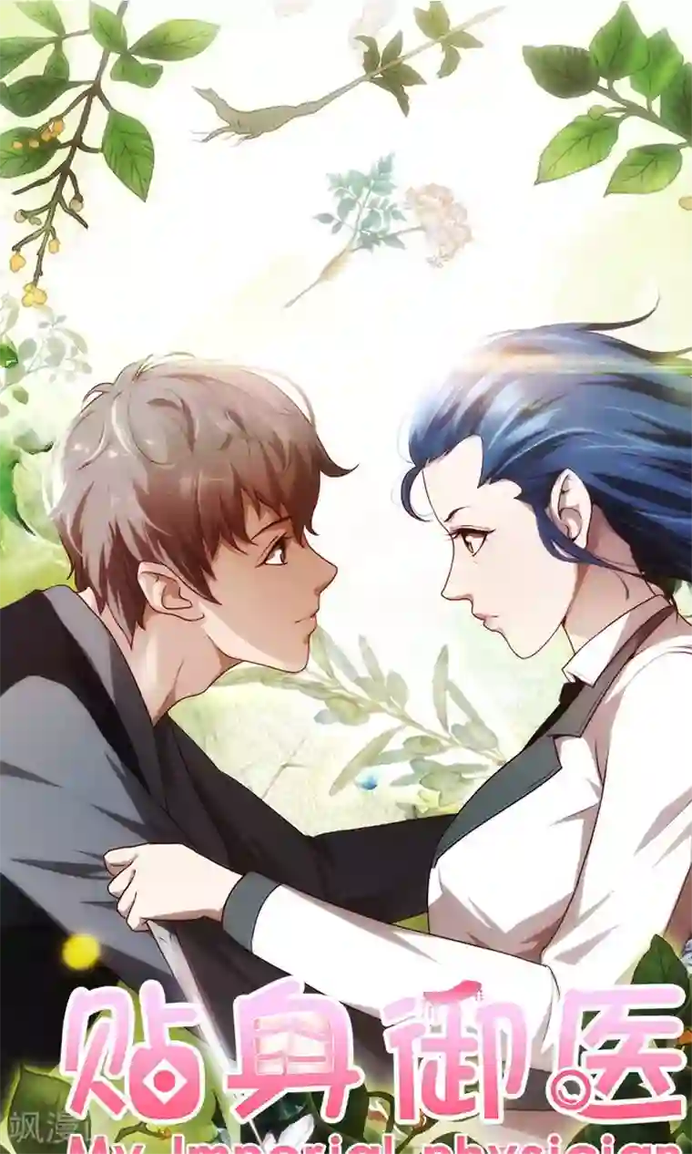 贴身御医第84话