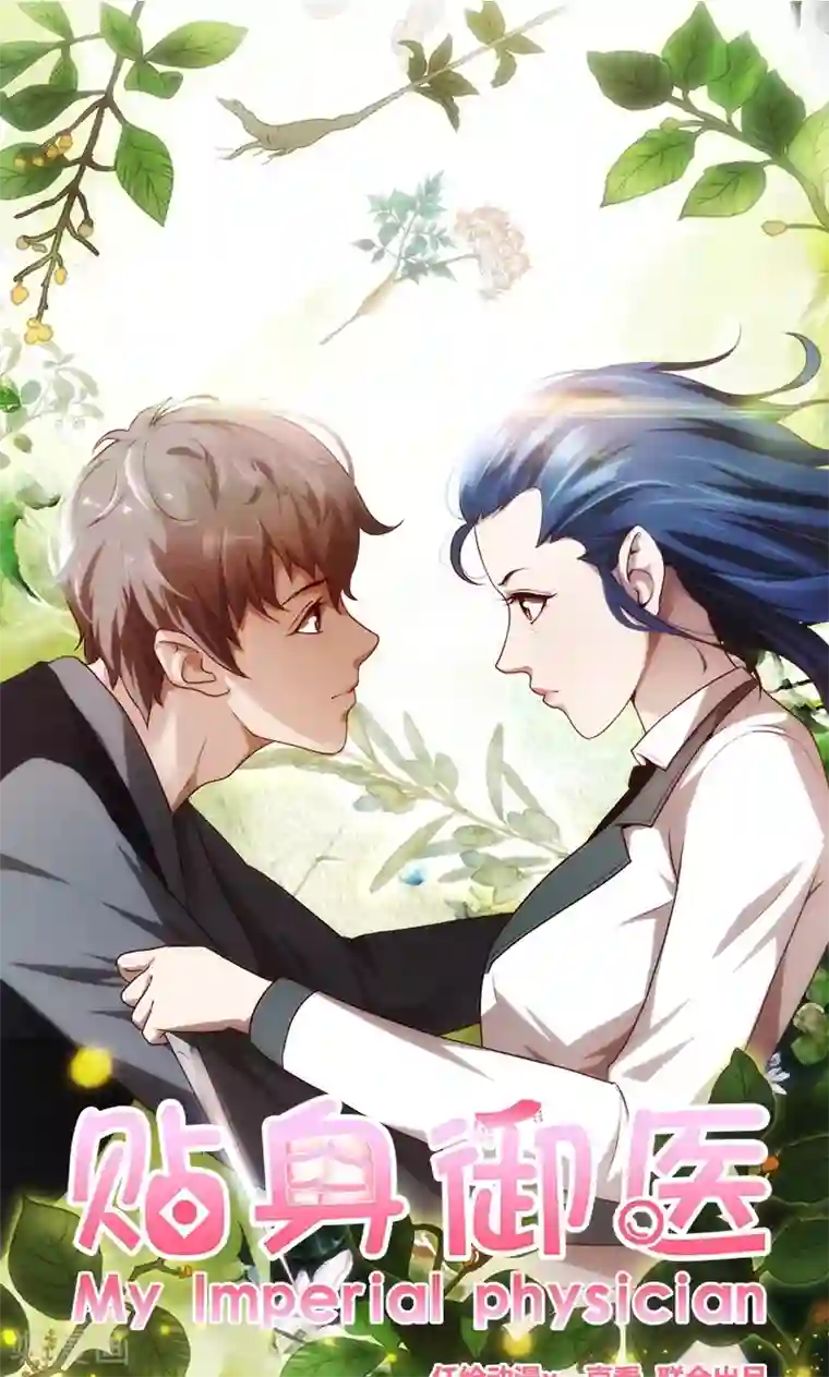 贴身御医第91话