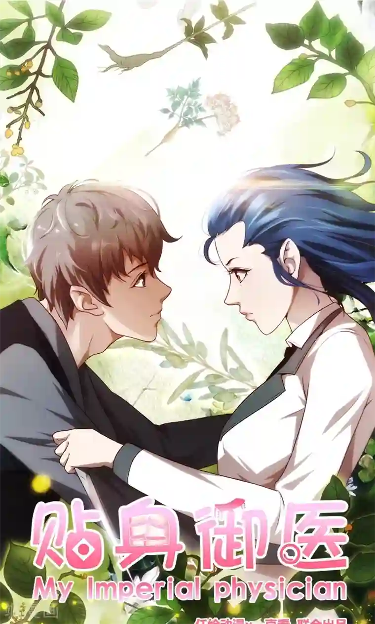 贴身御医第105话