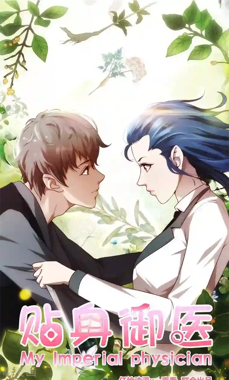 贴身御医第106话