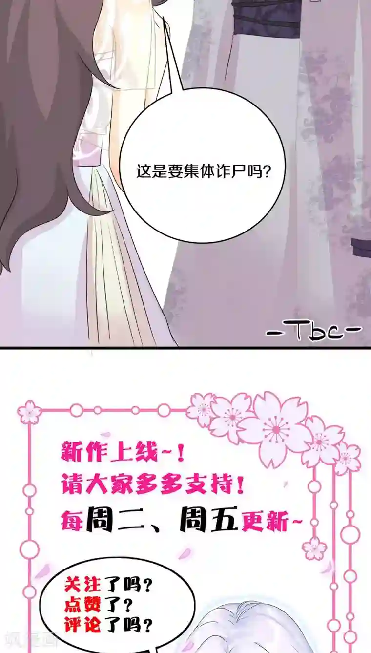 鬼夫大人你有毒第24话 这是要集体诈尸吗？