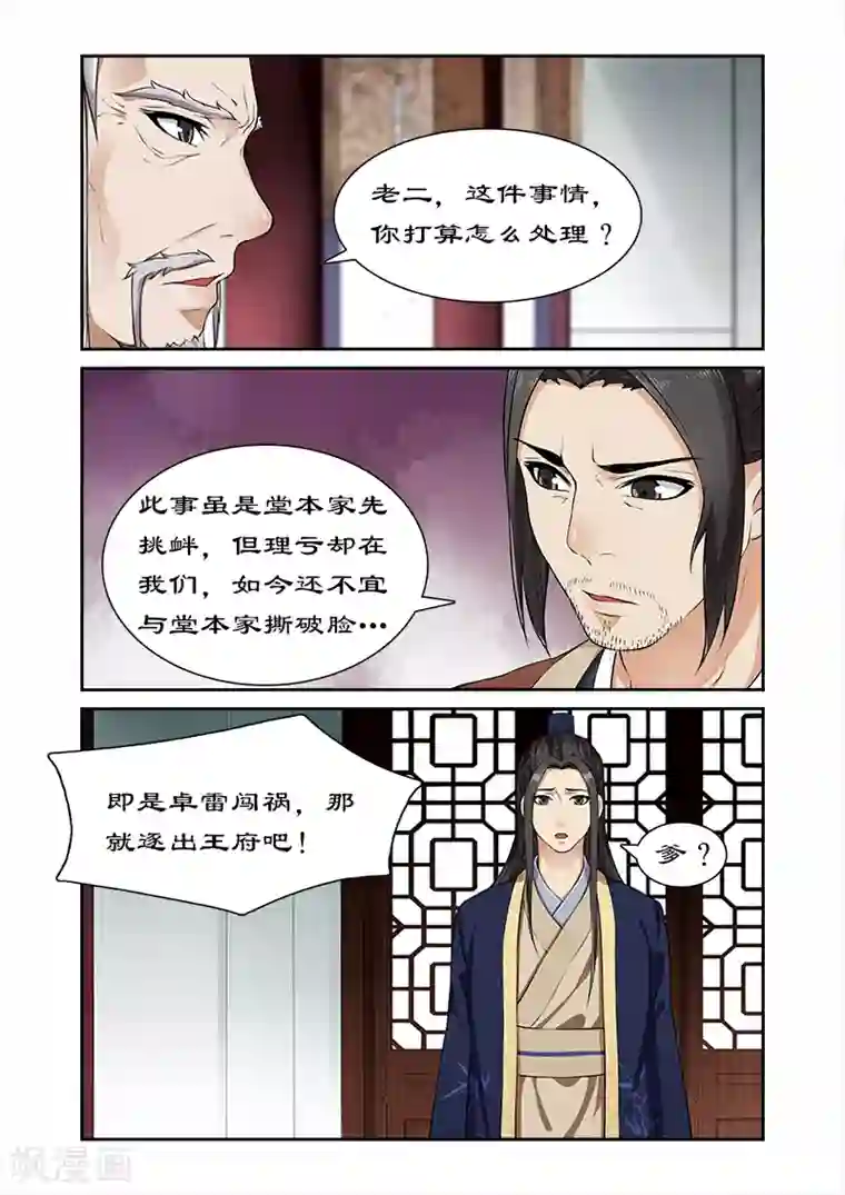 拒绝暴君专宠：凶猛王妃第17话 四哥被逐