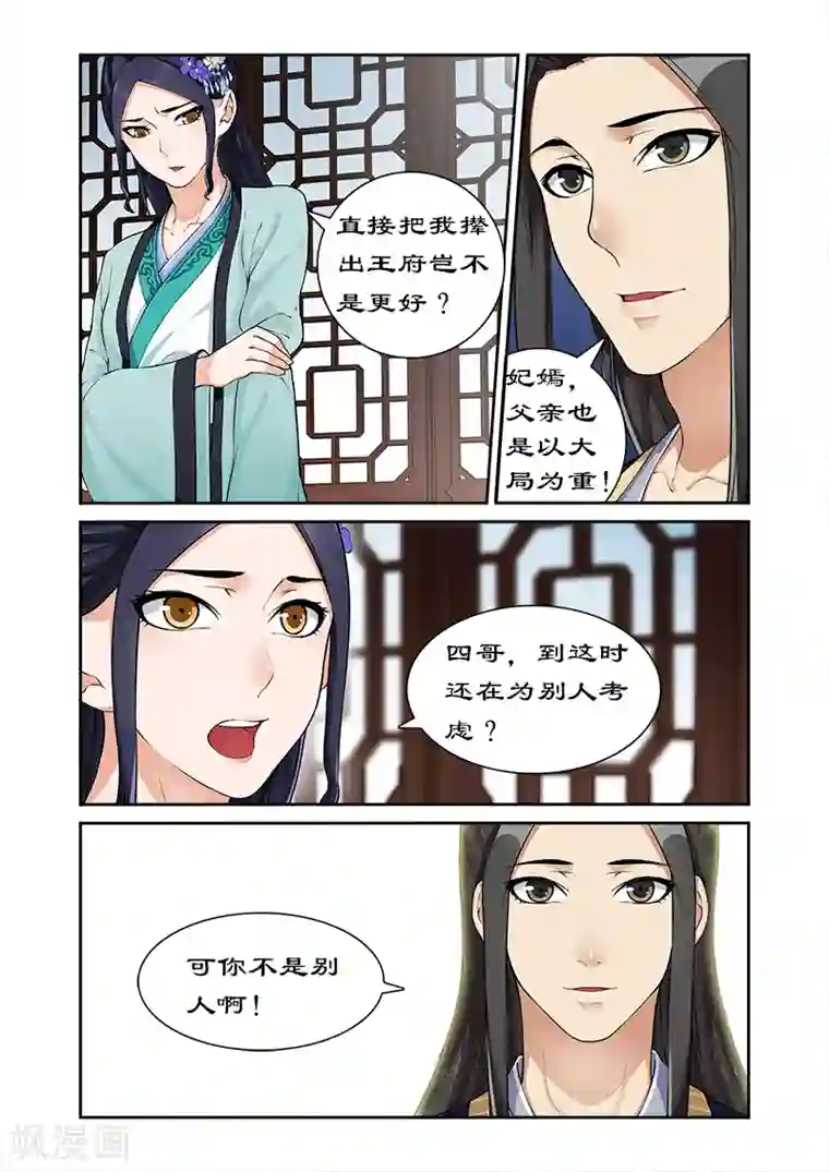 拒绝暴君专宠：凶猛王妃第17话 四哥被逐