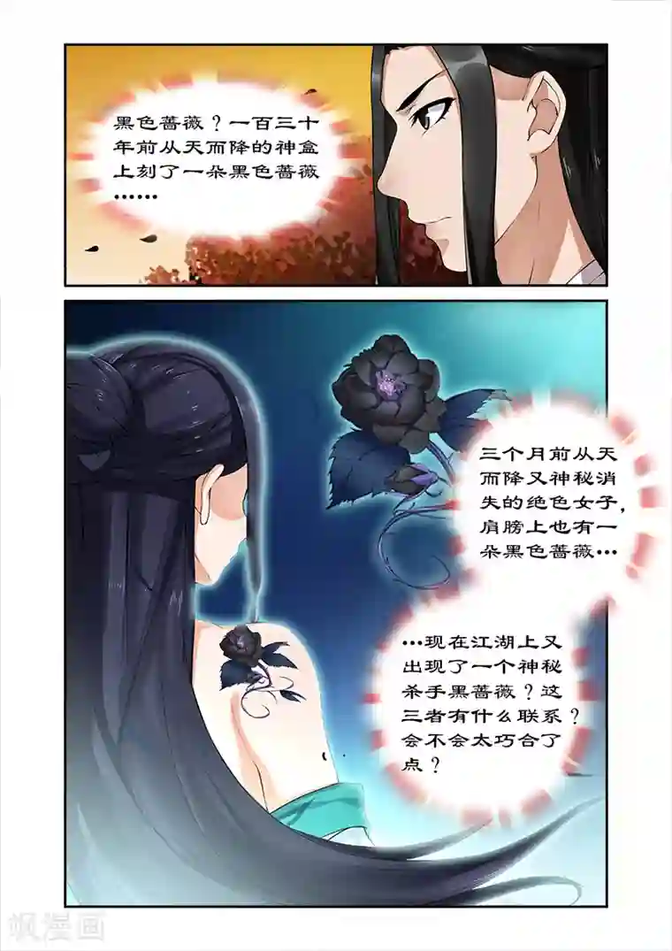 拒绝暴君专宠：凶猛王妃第19话 黑蔷薇之迷