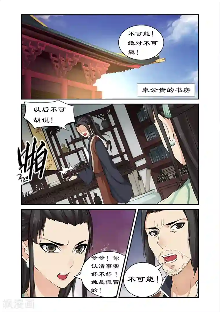 拒绝暴君专宠：凶猛王妃第24话 九小姐身份可疑