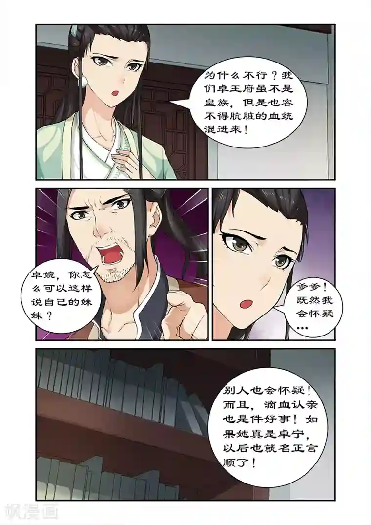拒绝暴君专宠：凶猛王妃第24话 九小姐身份可疑