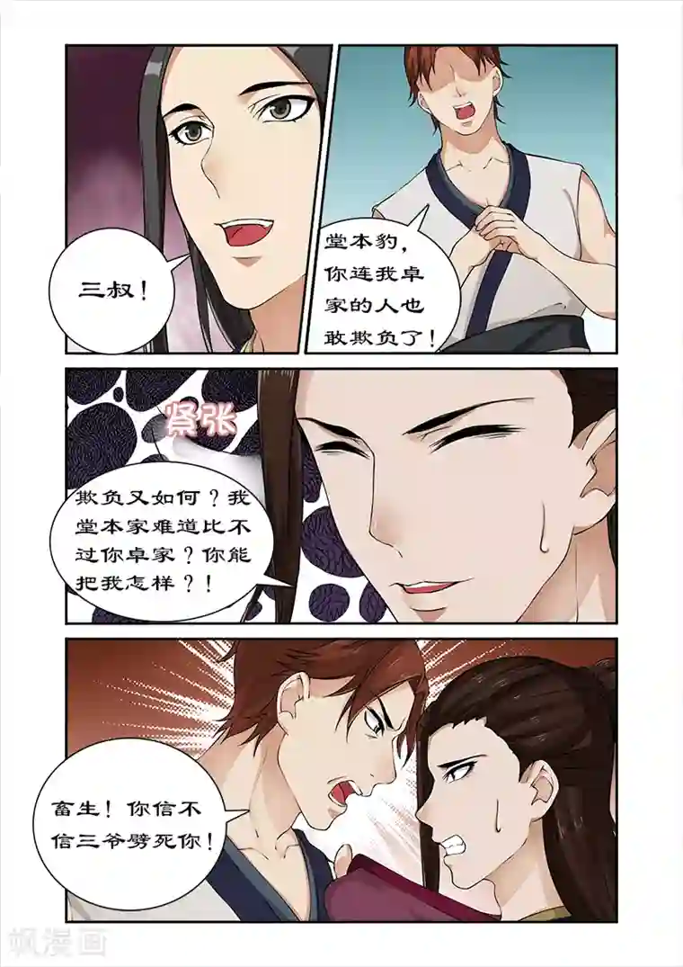 拒绝暴君专宠：凶猛王妃第29话 卓雷受辱