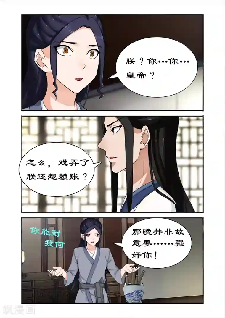 拒绝暴君专宠：凶猛王妃第47话 做我的妃子