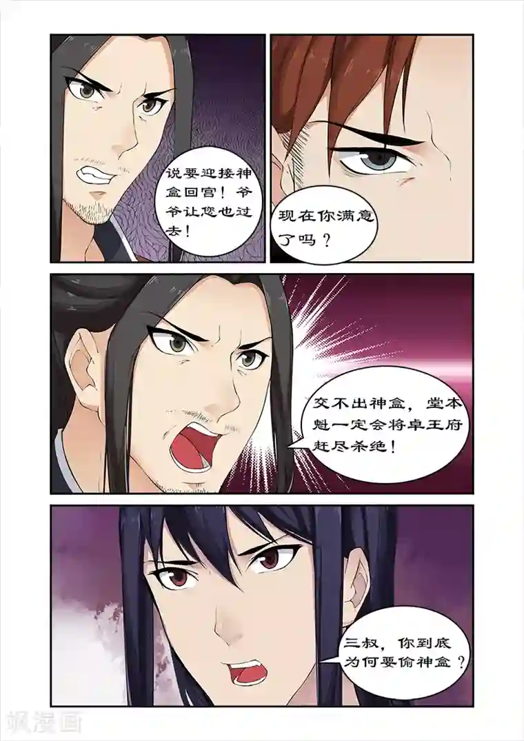 拒绝暴君专宠：凶猛王妃第52话 不交神盒灭九族
