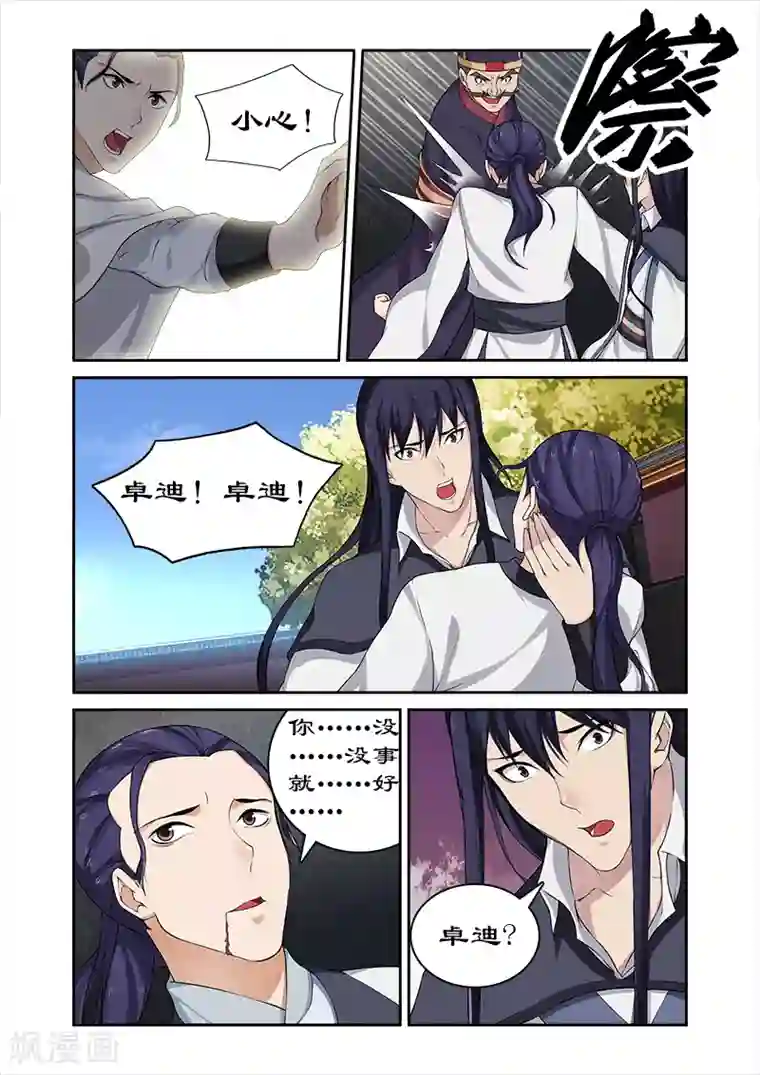 拒绝暴君专宠：凶猛王妃第54话 堂本老贼杀卓迪